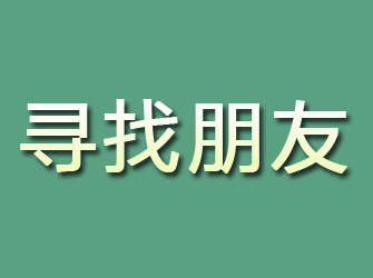 承德县寻找朋友