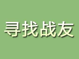 承德县寻找战友