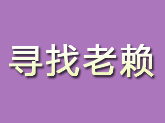 承德县寻找老赖